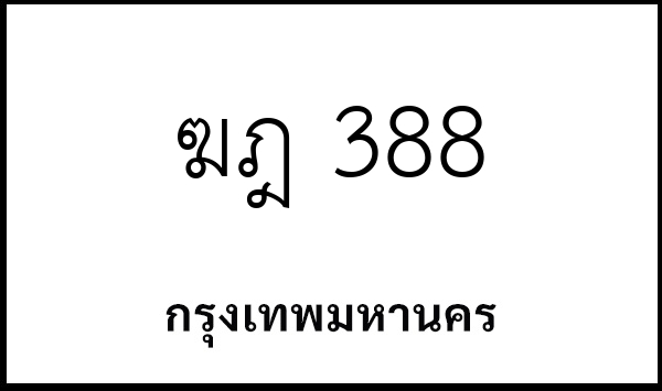 ฆฎ 388